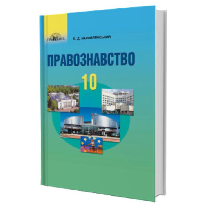 Правознавство: Підручник для 10 класу закладів загальної середньої освіти (профільний рівень) - О. Наровлянський (978-966-349-684-9)