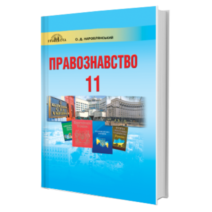 Правознавство: Підручник для 11 класу закладів загальної середньої освіти (профільний рівень) - О. Наровлянський (978-966-349-734-1)