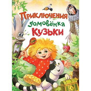 Приключения домовенка Кузьки