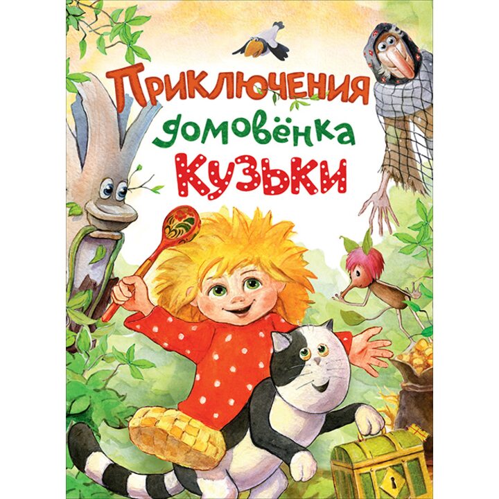 Приключения домовенка Кузьки - Марина Вишневецкая, Валентин Берестов (978-5-353-08412-9)