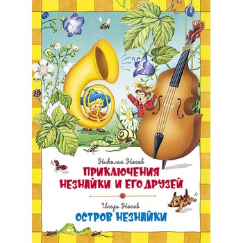 Пригоди Незнайка та його друзів . острів Незнайки 