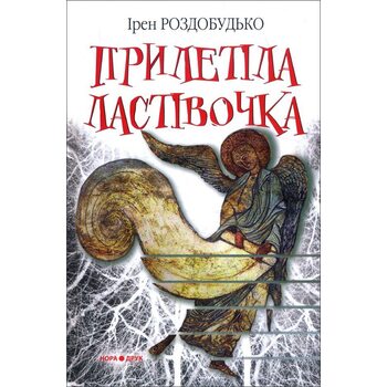 прилетіла ластівочка 