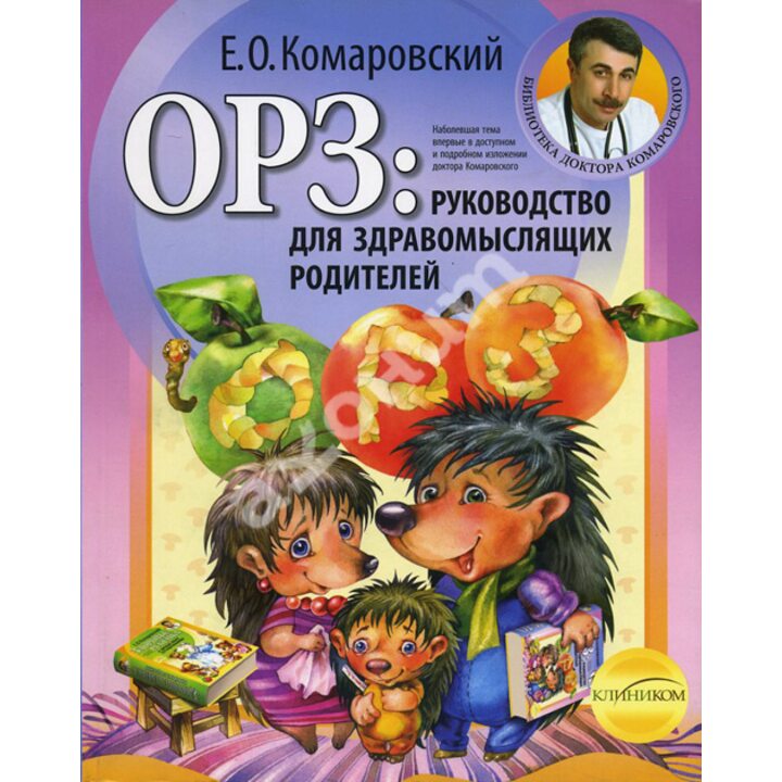 ОРЗ: руководство для здравомыслящих родителей - Евгений Комаровский (978-966-2065-19-0)