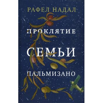 Прокляття сім'ї Пальмізано 