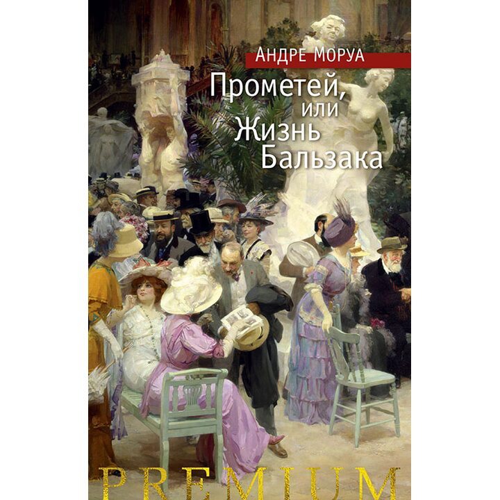 Прометей, или Жизнь Бальзака - Андре Моруа (978-5-389-16334-8)