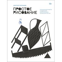 Простое рисование. Упражнения для развития и поддержания самостоятельной рисовальной практики