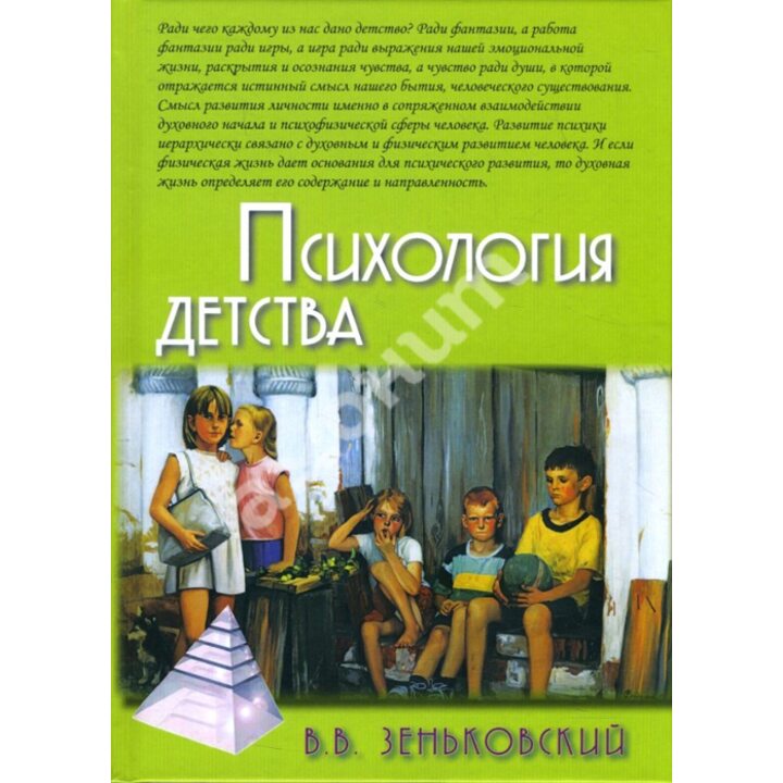 Психология детства - Василий Зеньковский (978-5-8291-2409-0)