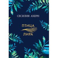 Птица-лира