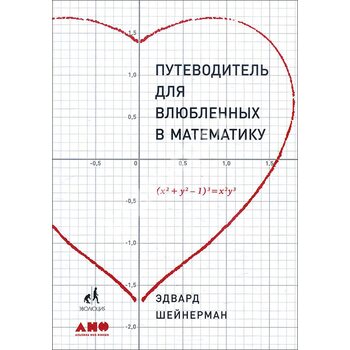 Путівник для закоханих в математику 