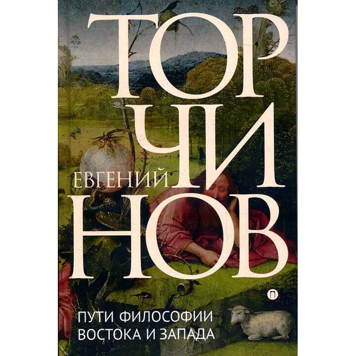 Пути философии Востока и Запада: Познание запредельного - Торчинов Е.А. (978-5-386-10947-9)