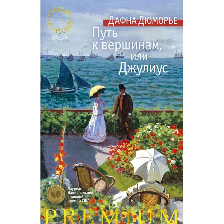 Путь к вершинам, или Джулиус - Дафна Дюморье (978-5-389-15882-5)