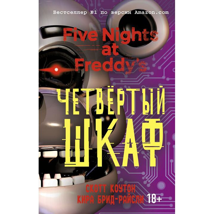 Пять ночей у Фредди. Четвёртый шкаф - Скотт Коутон, Кира Брид-Райсли (978-5-04-097360-6)