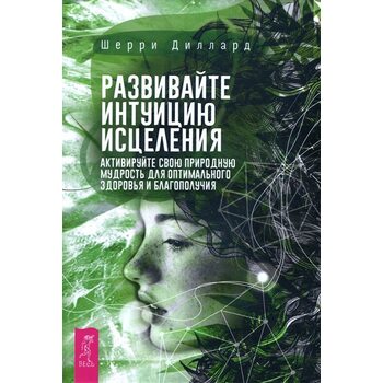 Розвивайте інтуїцію зцілення . Активуйте природну мудрість для оптимального здоров'я 