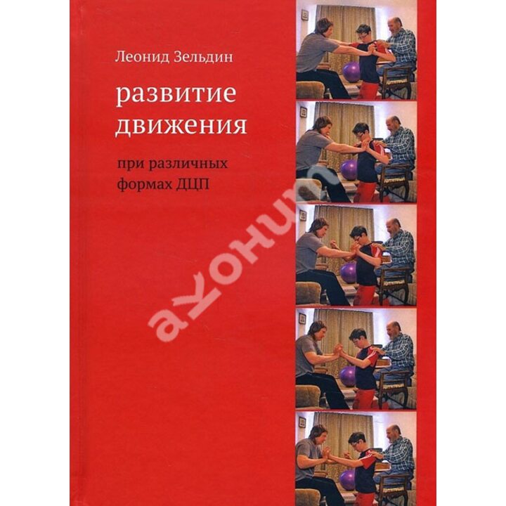 Развитие движения при различных формах ДЦП - Леонид Зельдин (978-5-4212-0469-5)