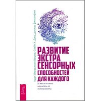Развитие экстрасенсорных способностей для каждого. У вас есть сила, научитесь ее использовать