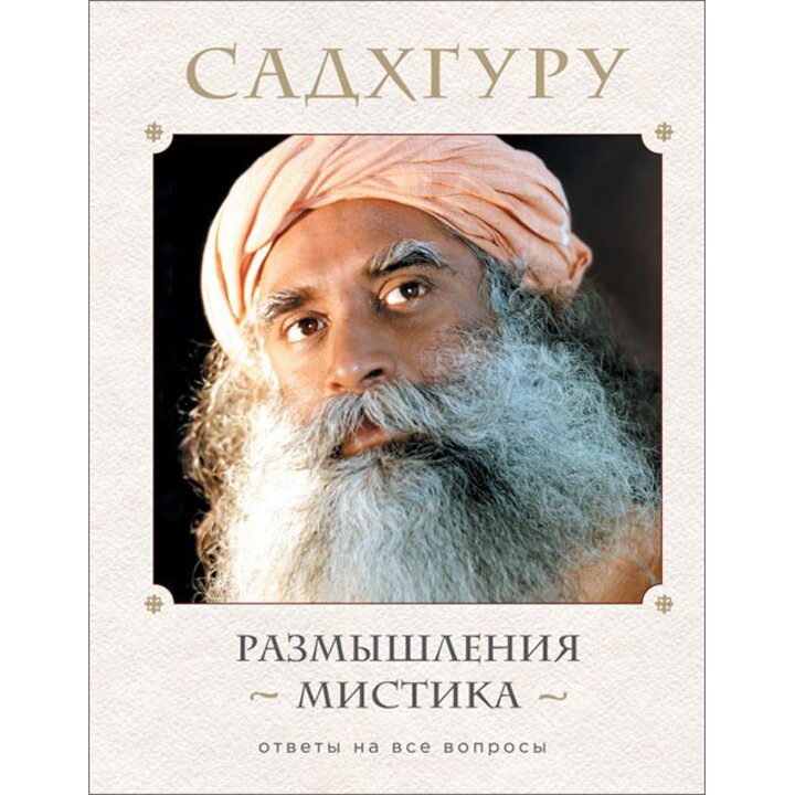 Размышления мистика. Ответы на все вопросы - Садхгуру (978-617-7808-87-8)