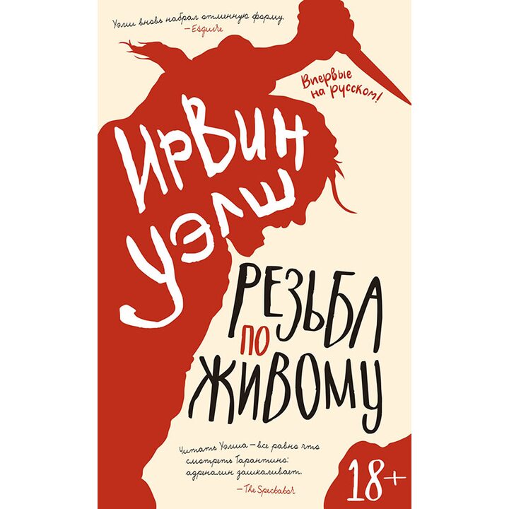 Резьба по живому - Ирвин Уэлш (978-5-389-15909-9)