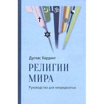 Релігії світу . Керівництво для неупереджених 