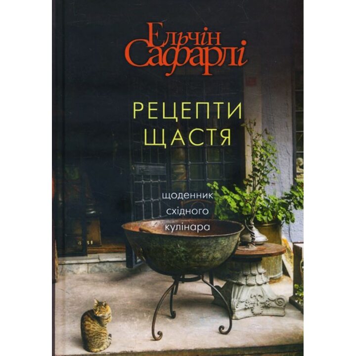 Рецепти щастя - Ельчін Сафарлі (978-617-7764-24-2)