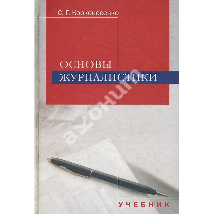 Основы журналистики - Сергей Корконосенко (978-5-7567-0410-5)