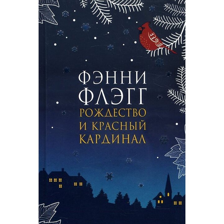 Рождество и красный кардинал - Фэнни Флэгг (978-5-86471-810-0)