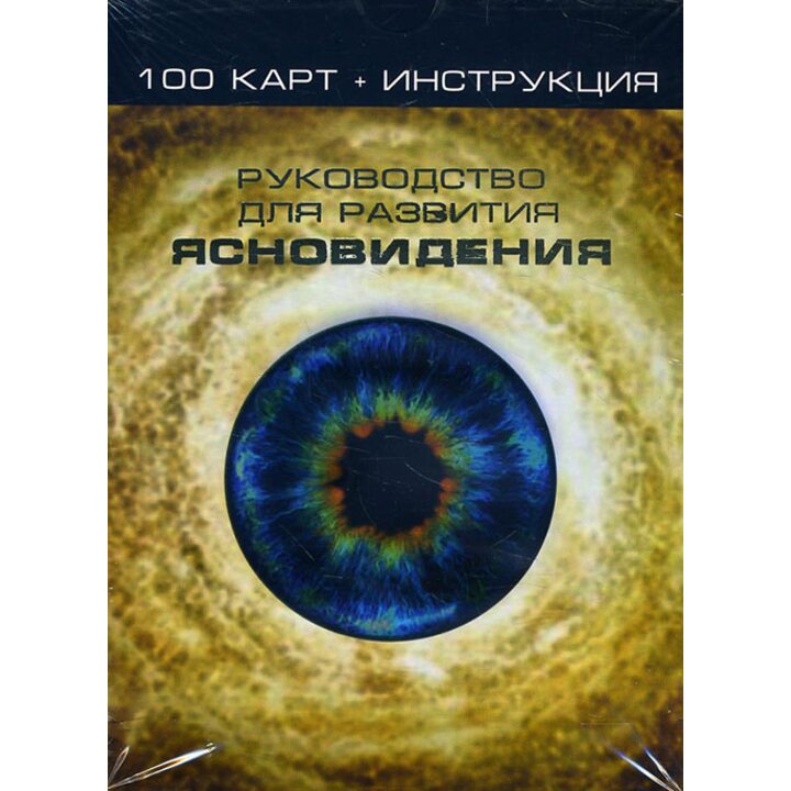 Руководство для развития ясновидения (100 карт + инструкция) - (978-5-904844-53-0)