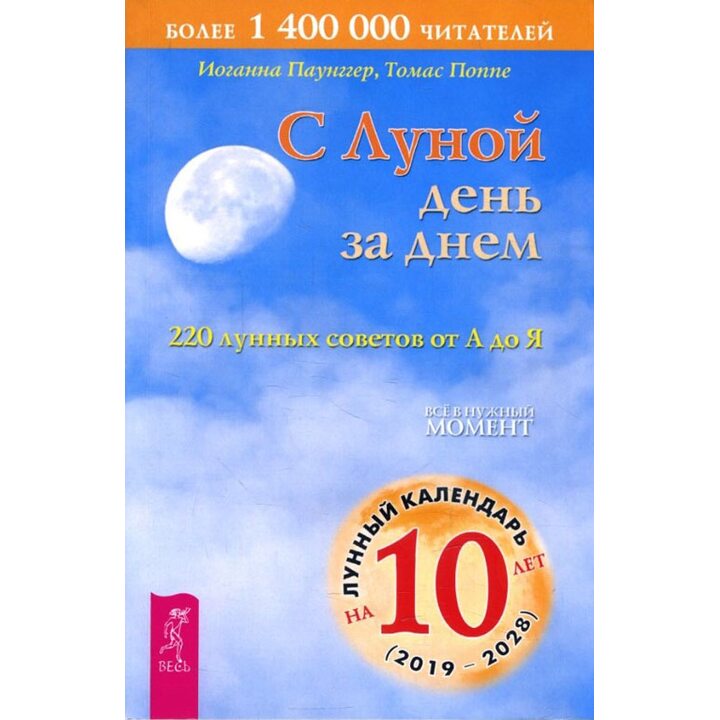 С Луной день за днем. 220 лунных советов от А до Я - Иоганна Паунггер, Томас Поппер (978-5-9573-1096-9)