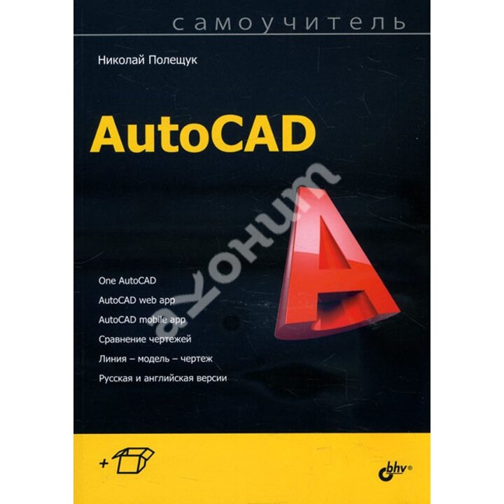 Самоучитель AutoCAD - Николай Полещук (978-5-9775-4066-7)