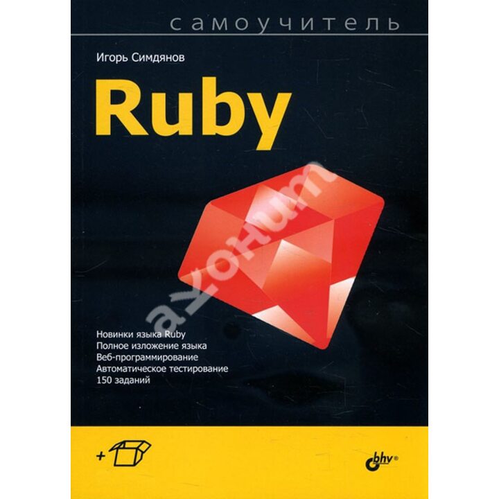Самоучитель Ruby - Игорь Симдянов (978-5-9775-4060-5)