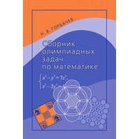 Сборник олимпиадных задач по математике