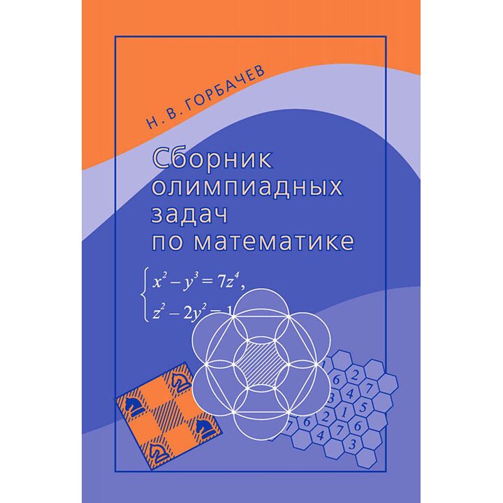 Сборник олимпиадных задач по математике - Николай Горбачев (978-5-4439-2879-1)