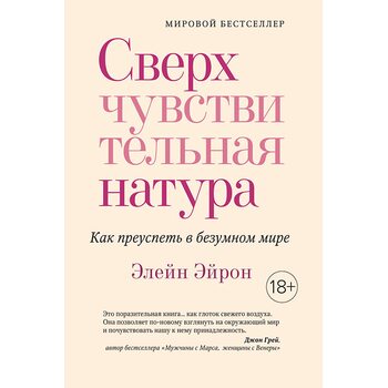 Сверхчувствительная натура. Как преуспеть в безумном мире