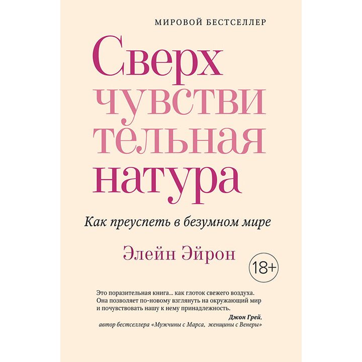 Сверхчувствительная натура. Как преуспеть в безумном мире - Элейн Эйрон (978-5-389-16392-8)