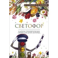 Світлофор . терапевтичні казки 