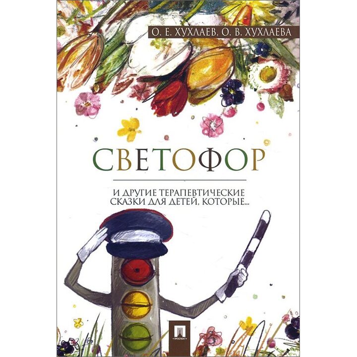 Светофор. Терапевтические сказки - Олег Хухлаев, Ольга Хухлаева (978-5-392-30060-0)