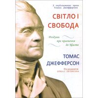 Світло і свобода. Роздуми про прагнення до щастя