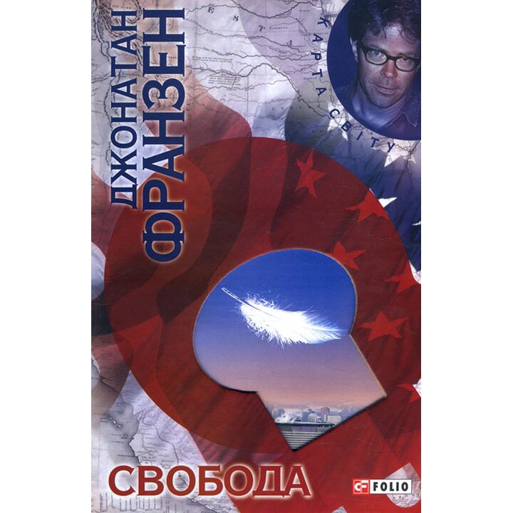 Свобода - Джонатан Франзен (978-966-03-5899-7)