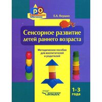 Сенсорное развитие детей раннего возраста 1-3 года