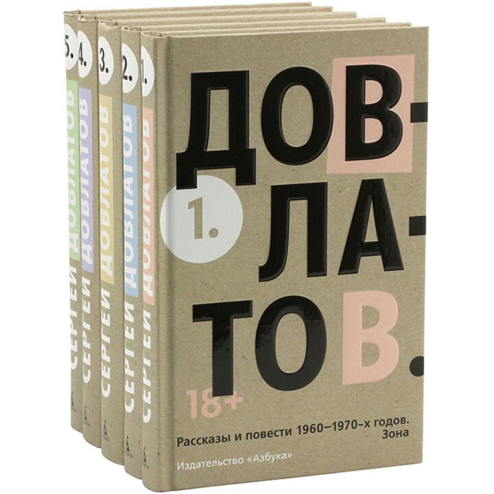 Сергей Довлатов. Пятитомник - Сергей Довлатов (978-5-389-15684-5)