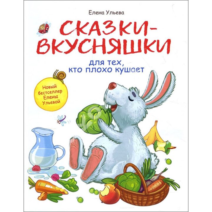 Сказки-вкусняшки для тех, кто плохо кушает - Елена Ульева (978-5-9951-3746-7)