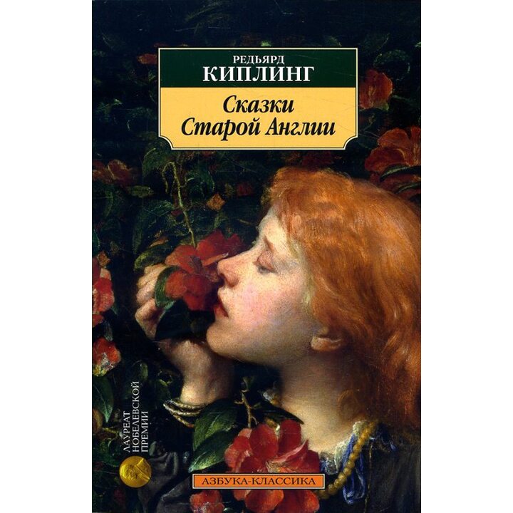 Сказки Старой Англии - Редьярд Киплинг (978-5-389-16190-0)