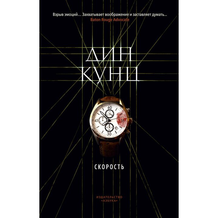 Скорость - Дин Кунц (978-5-389-17044-5)