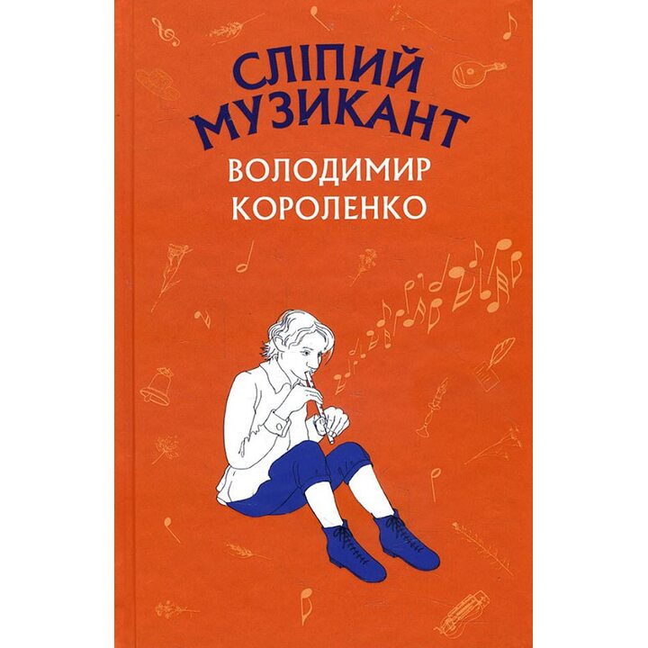 Сліпий музикант - Володимир Короленко (978-617-7559-81-7)