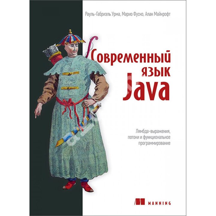 Современный язык Java. Лямбда-выражения, потоки и функциональное программирование - Рауль-Габриэль Урма, Марио Фуско, Алан Майкрофт (978-5-4461-0997-5)