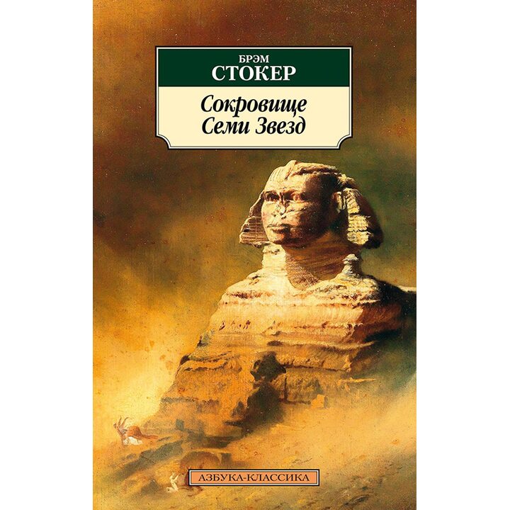 Сокровище Семи Звезд - Брэм Стокер (978-5-389-13826-1)
