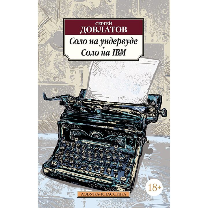 Соло на ундервуде. Соло на IBM - Сергей Довлатов (978-5-389-05669-5)