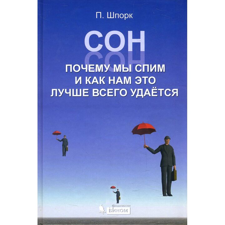 Сон. Почему мы спим и как нам это лучше всего удается - Петер Шпорк (978-5-94774-772-0)