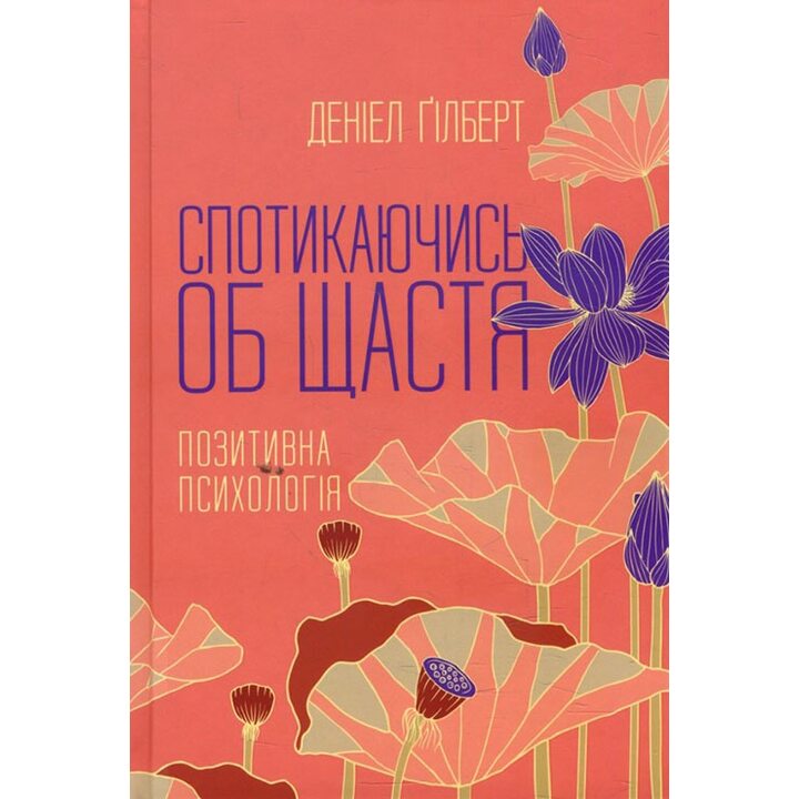 Спотикаючись об щастя. Позитивна психологія - Деніел Ґілберт (978-617-12-6890-6)