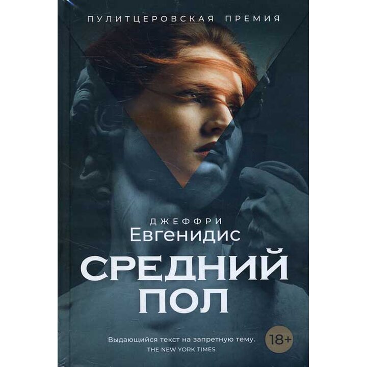Средний пол - Джеффри Евгенидис (978-5-386-10845-8)