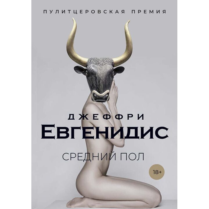 Средний пол - Джеффри Евгенидис (978-5-386-12703-9)